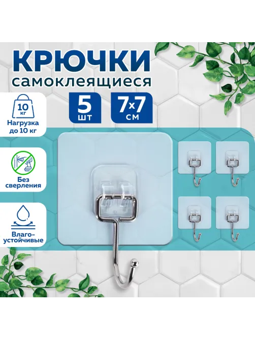 Крючки самоклеящиеся универсальные 7х7 см, КОМПЛЕКТ 5 шт., сталь + ПВХ, LAIMA Home, 608790