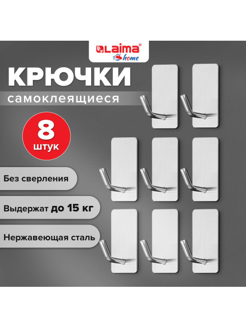 Крючки самоклеящиеся универсальные 2,5x4,5 см, КОМПЛЕКТ 8 шт., сталь, серебристые, LAIMA Home, 608789