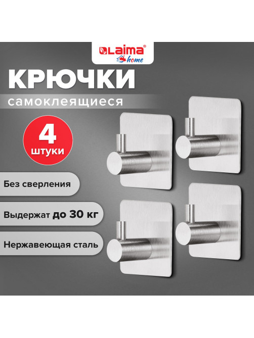 Крючки самоклеящиеся универсальные 4,5x4,5 см, КОМПЛЕКТ 4 шт., сталь, серебристые, LAIMA Home, 608785
