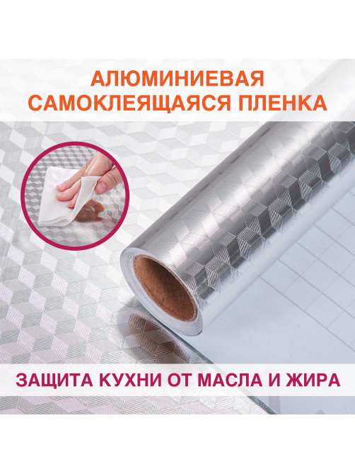 Самоклеящаяся пленка, алюминиевая фольга защитная для кухни/дома, 0,6х3 м, серебро, кубы, DASWERK (ДАСВЕРК), 607848