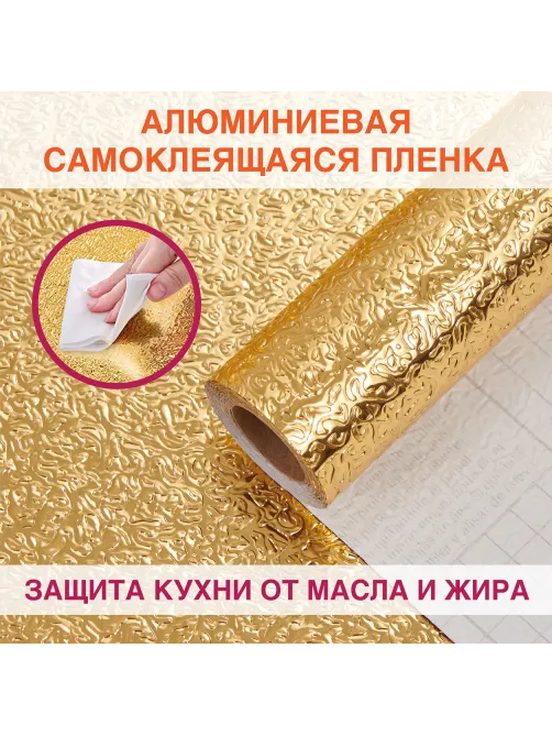 Самоклеящаяся пленка, алюминиевая фольга защитная для кухни/дома, 0,6х3 м, золото, узор, DASWERK (ДАСВЕРК), 607847