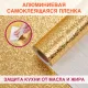 Самоклеящаяся пленка, алюминиевая фольга защитная для кухни/дома, 0,6х3 м, золото, узор, DASWERK (ДАСВЕРК), 607847