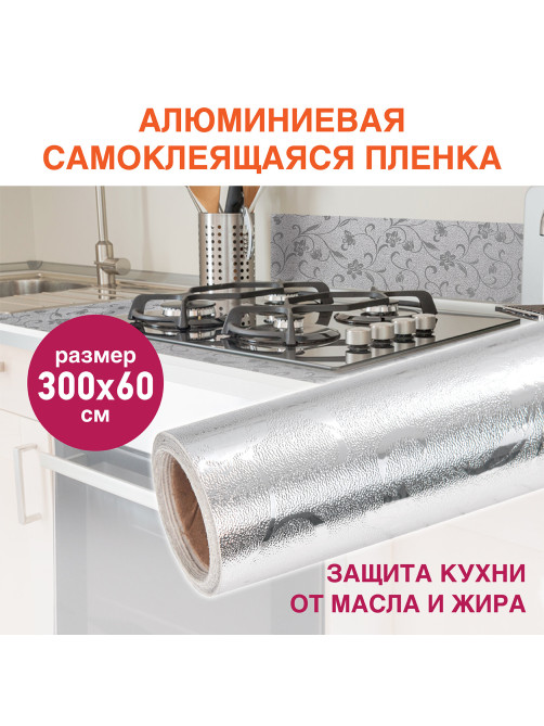 Самоклеящаяся пленка, алюминиевая фольга защитная для кухни/дома, 0,6х3 м, серебро, цветы, DASWERK (ДАСВЕРК), 607849
