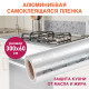 Самоклеящаяся пленка, алюминиевая фольга защитная для кухни/дома, 0,6х3 м, серебро, цветы, DASWERK (ДАСВЕРК), 607849