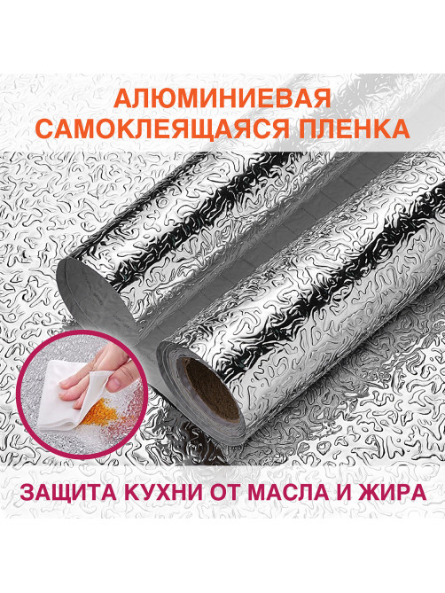 Самоклеящаяся пленка, алюминиевая фольга защитная для кухни/дома, 0,6х3 м, серебро, узор, DASWERK (ДАСВЕРК), 607846