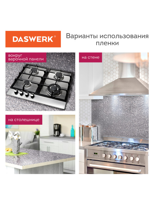 Самоклеящаяся пленка, алюминиевая фольга защитная для кухни/дома, 0,6х3 м, серебро, узор, DASWERK (ДАСВЕРК), 607846