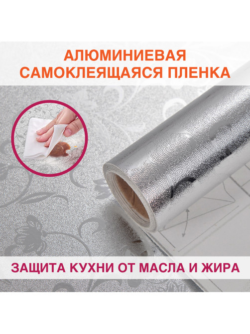 Самоклеящаяся пленка, алюминиевая фольга защитная для кухни/дома, 0,6х3 м, серебро, цветы, DASWERK (ДАСВЕРК), 607849
