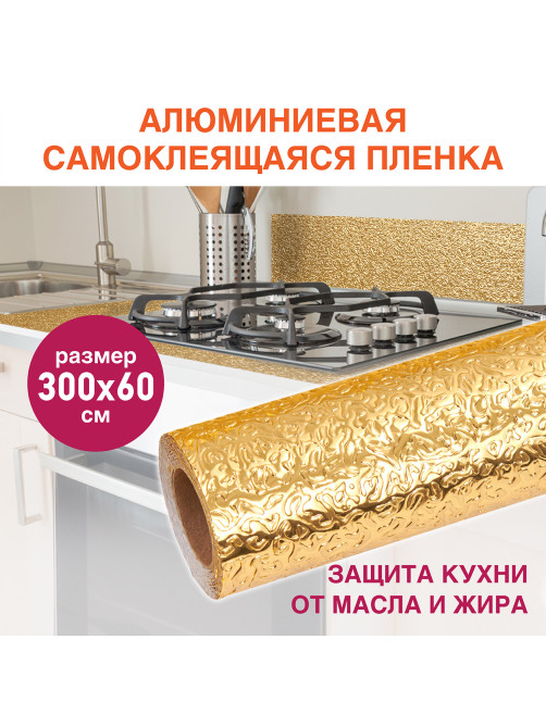 Самоклеящаяся пленка, алюминиевая фольга защитная для кухни/дома, 0,6х3 м, золото, узор, DASWERK (ДАСВЕРК), 607847