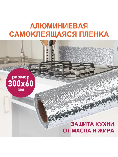 Самоклеящаяся пленка, алюминиевая фольга защитная для кухни/дома, 0,6х3 м, серебро, узор, DASWERK (ДАСВЕРК), 607846