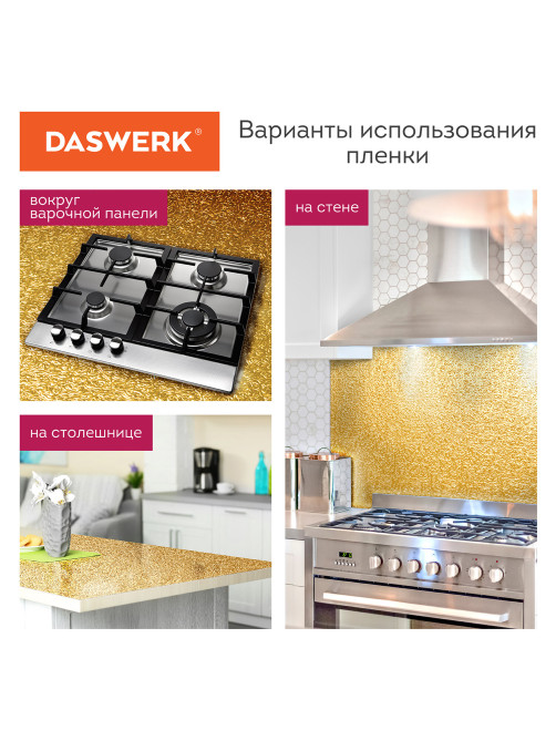 Самоклеящаяся пленка, алюминиевая фольга защитная для кухни/дома, 0,6х3 м, золото, узор, DASWERK (ДАСВЕРК), 607847