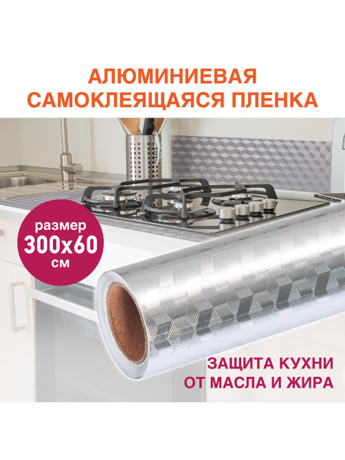 Самоклеящаяся пленка, алюминиевая фольга защитная для кухни/дома, 0,6х3 м, серебро, кубы, DASWERK (ДАСВЕРК), 607848