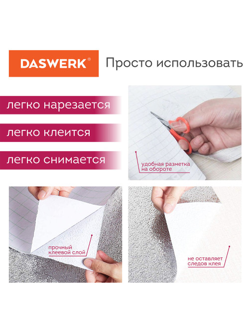 Самоклеящаяся пленка, алюминиевая фольга защитная для кухни/дома, 0,6х3 м, серебро, узор, DASWERK (ДАСВЕРК), 607846