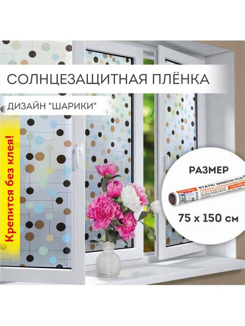 Пленка на окно самоклеящаяся статическая БЕЗ КЛЕЯ солнцезащитная 75х150 см 