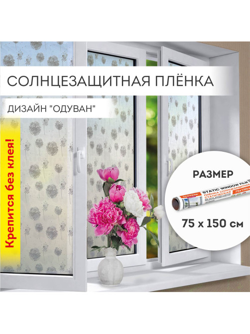 Пленка на окно самоклеящаяся статическая БЕЗ КЛЕЯ солнцезащитная 75х150 см 