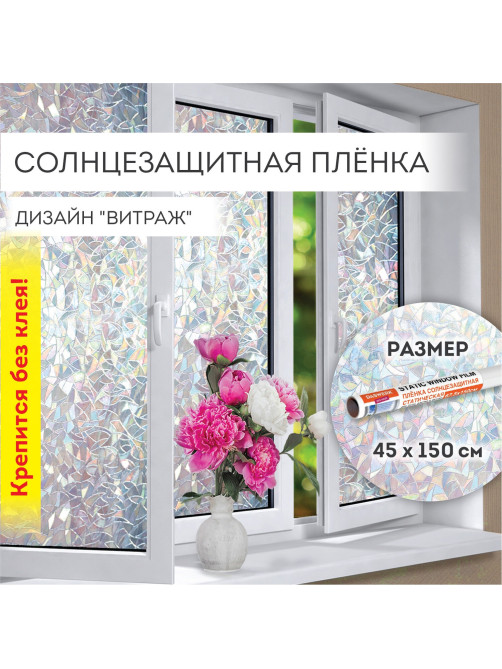 Пленка на окно самоклеящаяся статическая БЕЗ КЛЕЯ, солнцезащитная, 45х150 см, 