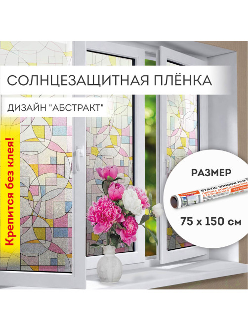 Пленка на окно самоклеящаяся статическая БЕЗ КЛЕЯ солнцезащитная 75х150 см 
