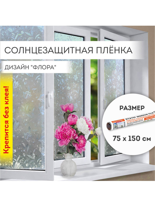 Пленка на окно самоклеящаяся статическая БЕЗ КЛЕЯ солнцезащитная 75х150 см 
