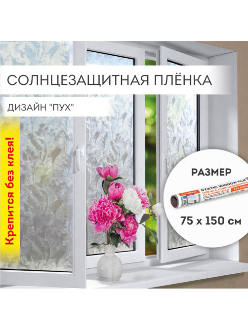 Пленка на окно самоклеящаяся статическая БЕЗ КЛЕЯ солнцезащитная 75х150 см 
