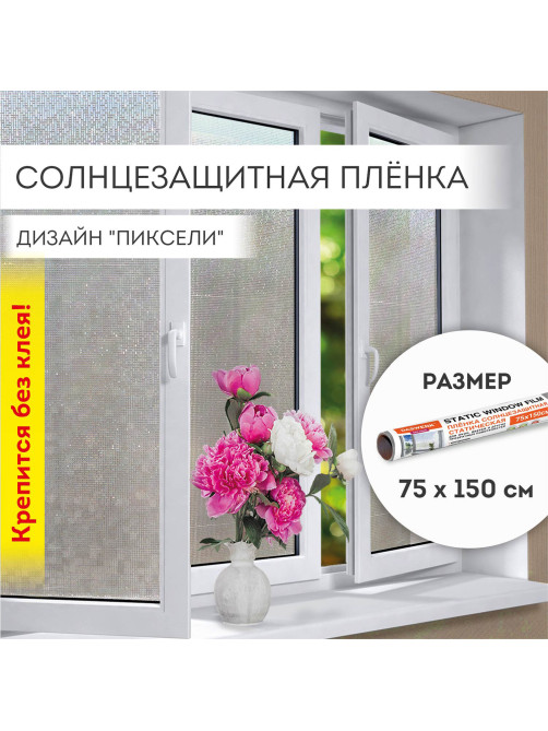 Пленка на окно самоклеящаяся статическая БЕЗ КЛЕЯ солнцезащитная 75х150 см 