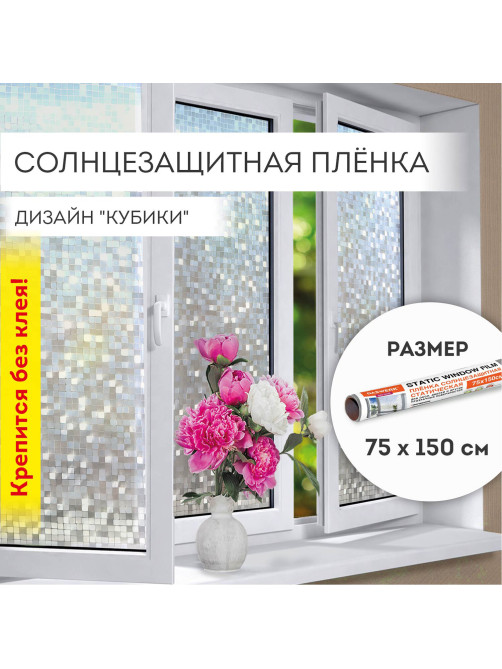 Пленка на окно самоклеящаяся статическая БЕЗ КЛЕЯ солнцезащитная 75х150 см 