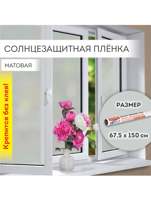 Пленка на окно самоклеящаяся статическая БЕЗ КЛЕЯ, солнцезащитная, 67,5х150 см, матовая, DASWERK (ДАСВЕРК), 607971