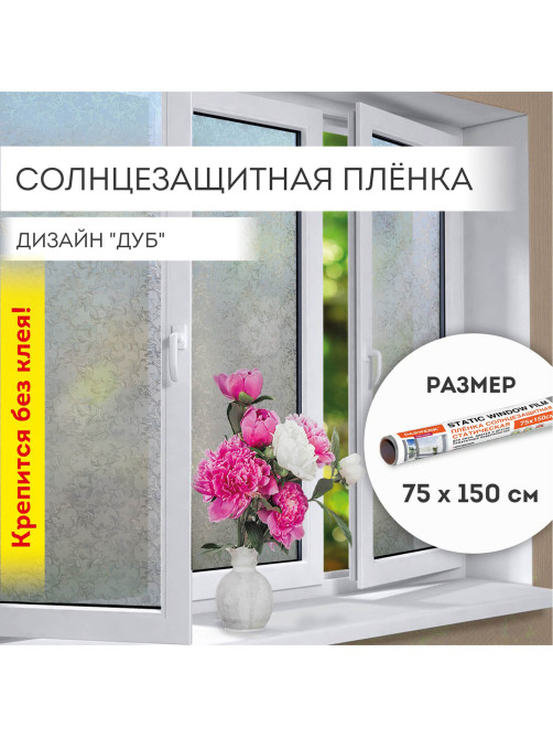 Пленка на окно самоклеящаяся статическая БЕЗ КЛЕЯ солнцезащитная 75х150 см 