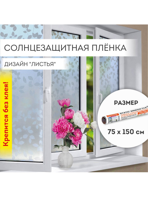 Пленка на окно самоклеящаяся статическая БЕЗ КЛЕЯ солнцезащитная 75х150 см 