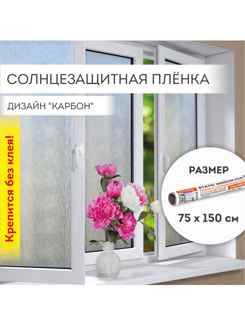 Пленка на окно самоклеящаяся статическая БЕЗ КЛЕЯ солнцезащитная 75х150 см 