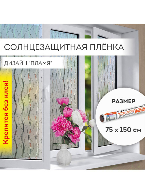 Пленка на окно самоклеящаяся статическая БЕЗ КЛЕЯ солнцезащитная 75х150 см 