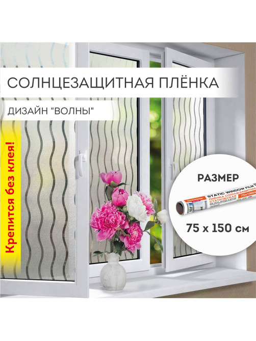 Пленка на окно самоклеящаяся статическая БЕЗ КЛЕЯ солнцезащитная 75х150 см 