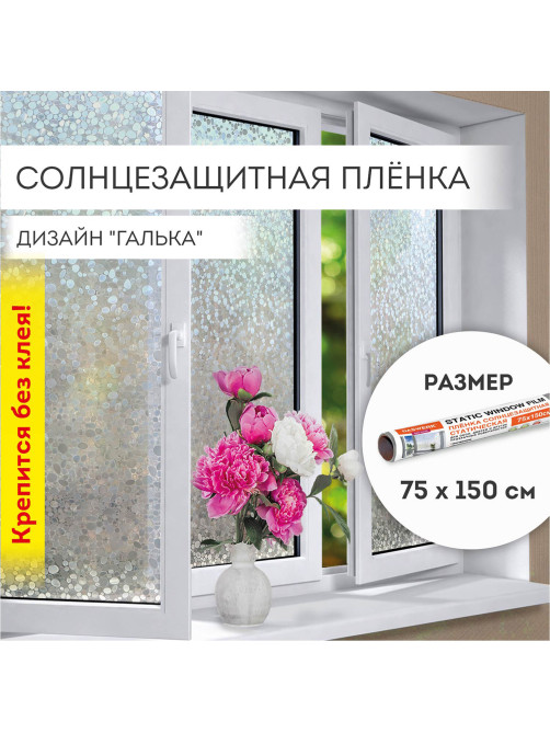 Пленка на окно самоклеящаяся статическая БЕЗ КЛЕЯ солнцезащитная 75х150 см 