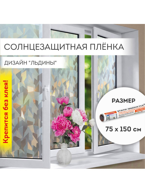 Пленка на окно самоклеящаяся статическая БЕЗ КЛЕЯ солнцезащитная 75х150 см 