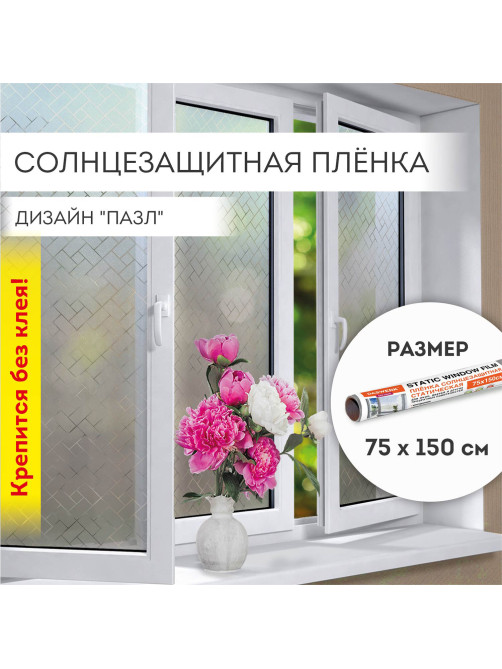 Пленка на окно самоклеящаяся статическая БЕЗ КЛЕЯ солнцезащитная 75х150 см 