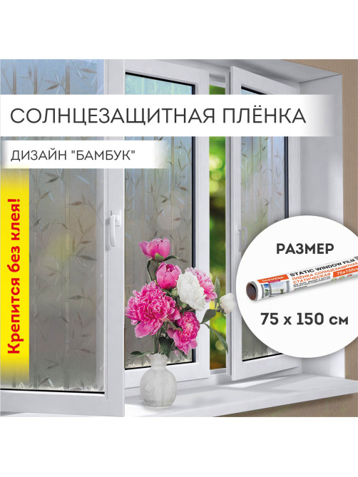 Пленка на окно самоклеящаяся статическая БЕЗ КЛЕЯ солнцезащитная 75х150 см 