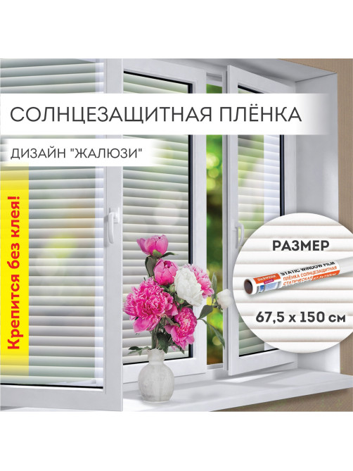 Пленка на окно самоклеящаяся статическая БЕЗ КЛЕЯ, солнцезащитная, 67,5х150 см, 