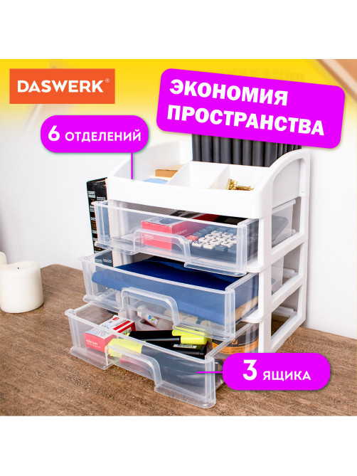 Органайзер для хранения косметики, канцтоваров, мелочей ТРИ УРОВНЯ, 26,6х17*23,5 см, DASWERK (ДАСВЕРК), 608477