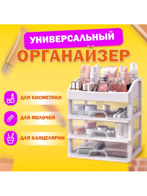 Органайзер для хранения косметики, канцтоваров, мелочей ТРИ УРОВНЯ, 26,6х17*23,5 см, DASWERK (ДАСВЕРК), 608477