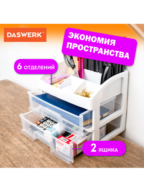Органайзер для хранения косметики, канцтоваров, мелочей ДВА УРОВНЯ, 20х17х23,5 см, DASWERK (ДАСВЕРК), 608478