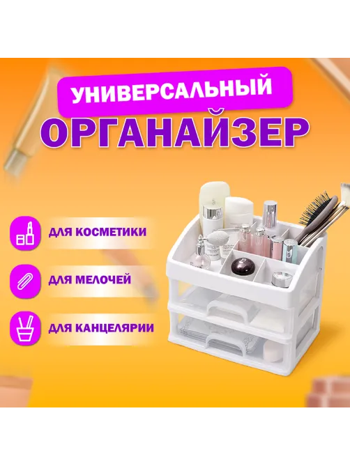 Органайзер для хранения косметики, канцтоваров, мелочей ДВА УРОВНЯ, 20х17х23,5 см, DASWERK (ДАСВЕРК), 608478