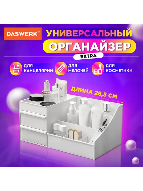Органайзер для хранения косметики, канцтоваров, мелочей, EXTRA, 28,5х17,8*12,5 см, DASWERK (ДАСВЕРК), 608471