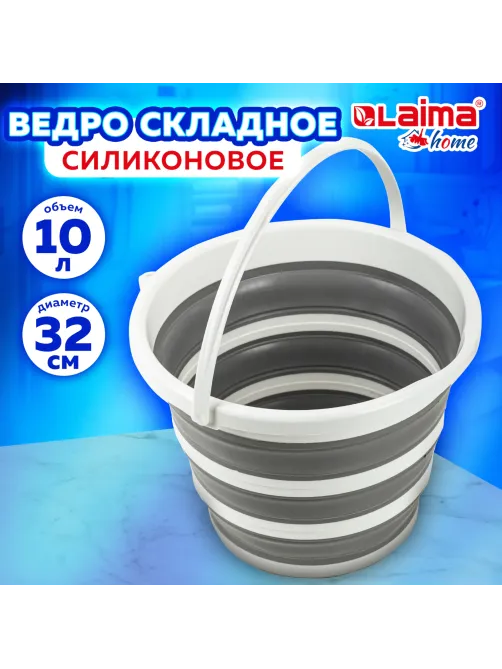 Ведро складное силиконовое 10 литров круглое d=32 см для дома, дачи и авто, LAIMA Home, 608668