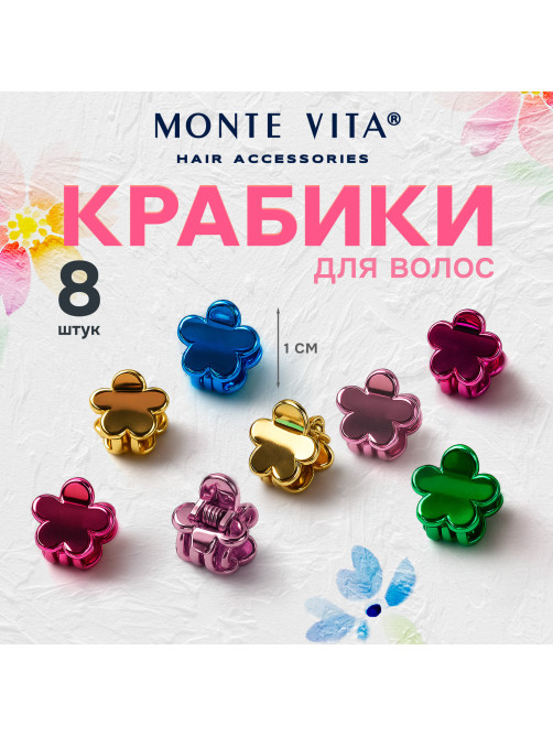Крабы для волос НАБОР 8 шт., 1 см, зеркальный, MONTE VITA (МОНТЕ ВИТА), 457030