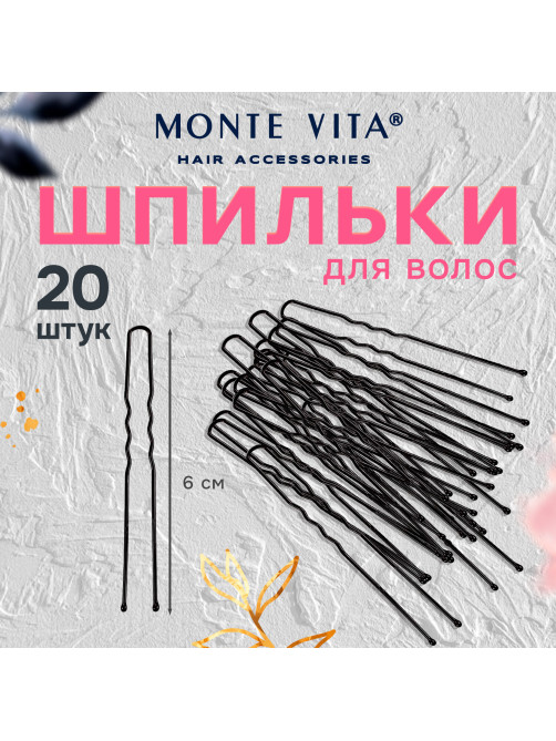 Шпильки для волос НАБОР 20 шт., 6 см, чёрный, MONTE VITA (МОНТЕ ВИТА), 457103