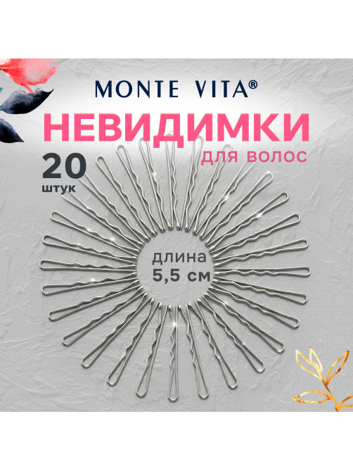 Невидимки для волос НАБОР 20 шт., 5,5 см, серебристый, MONTE VITA (МОНТЕ ВИТА), 457105