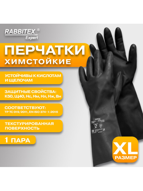 Перчатки латексные КЩС-2 STRONG химически устойчивые, тактильные, чёрные, размер 10, XL (очень большой), RABBITEX (РАББИТЕКС) EXPERT, 609269, ACI - 004