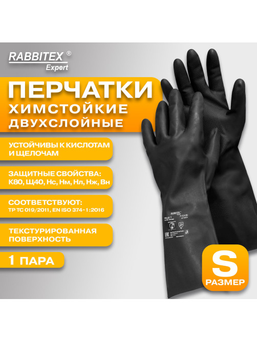 Перчатки латексные КЩС-1 ULTRA STRONG химически устойчивые двухслойные чёрные, размер 7-7,5, S (малый), RABBITEX (РАББИТЕКС) EXPERT, 609270, ACI - 005