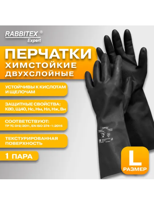 Перчатки латексные КЩС-1 ULTRA STRONG химически устойчивые двухслойные чёрные, размер 9-9,5, L (большой), RABBITEX (РАББИТЕКС) EXPERT 609272, ACI - 007