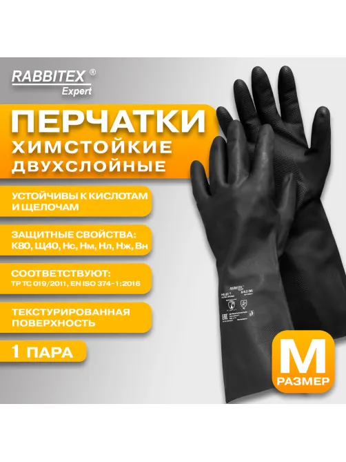 Перчатки латексные КЩС-1 ULTRA STRONG химически устойчивые двухслойные чёрные, размер 8-8,5, M (средний), RABBITEX (РАББИТЕКС) EXPERT 609271, ACI - 006