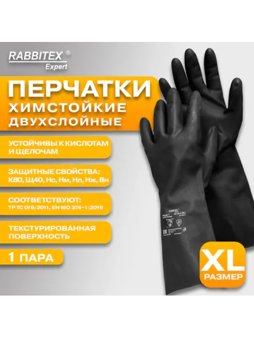 Перчатки латексные КЩС-1 ULTRA STRONG химически устойчивые двухслойные чёрные, р-р 10-10,5, XL (оч больш) RABBITEX (РАББИТЕКС) EXPERT 609273, ACI - 008