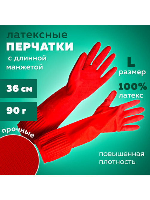 Перчатки МНОГОРАЗОВЫЕ латексные ДЛИННАЯ МАНЖЕТА 25 см КРАСНЫЕ, размер 8-9, L (большой), вес 90 г, КП, 133333